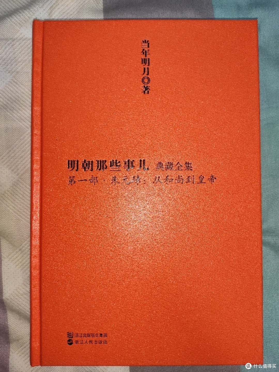 浙江人民出版社精装典藏版《明朝那些事儿》简评
