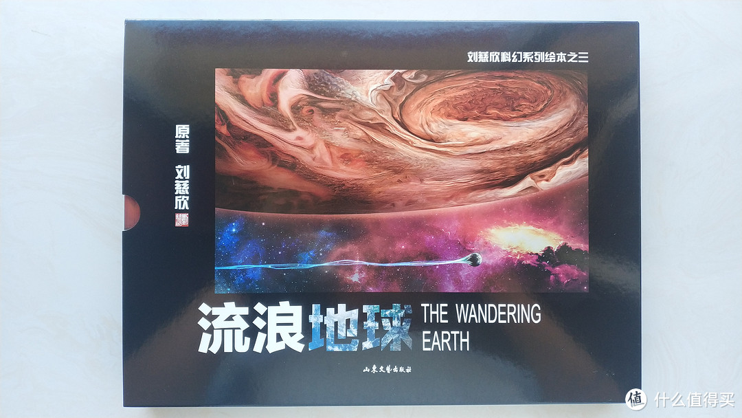 刘慈欣科幻系列绘本之三——《流浪地球》