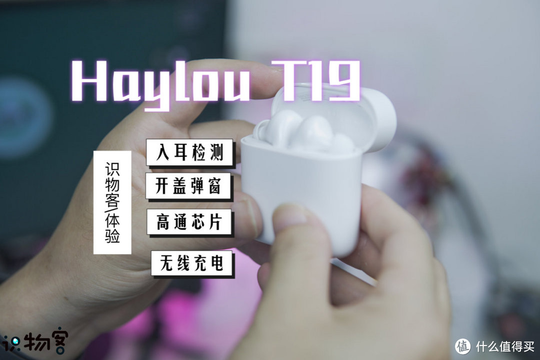 入耳检测、无线充电都支持，只卖200的真无线耳机Haylou T19怎么样？