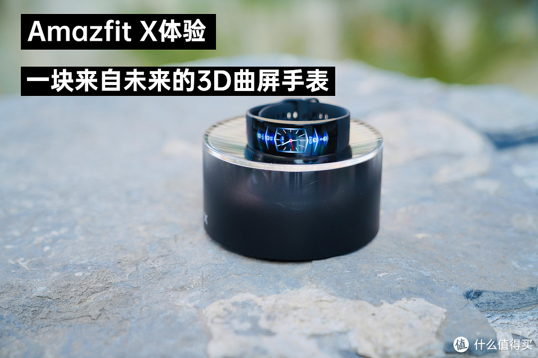 【视频】Amazfit X体验：一块来自未来的3D曲屏手表