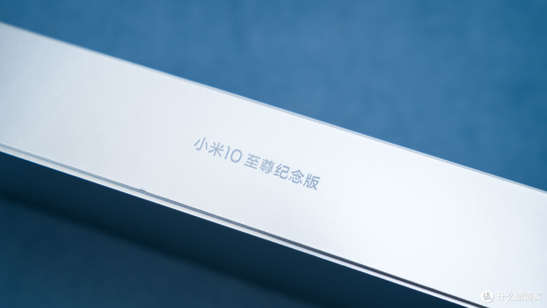 换掉了 2 年的 iPhone Xs Max,小米 10 至尊纪念版亮银色开箱和一些想法