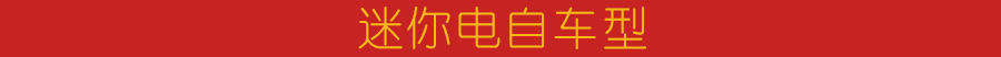 小动车聊电动 ,新国标的电动车怎么选 ,近期值得购买的车型整理