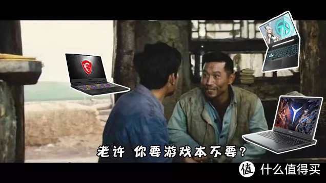 老许，你要游戏本不要？这里有全价位的游戏本推荐