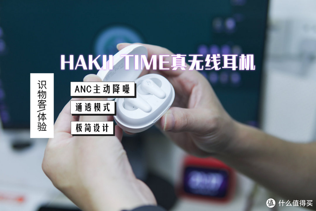 高颜值+ANC主动降噪，HAKII TIME耳机又是一匹黑马