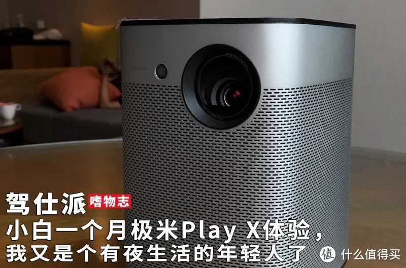 小白一个月极米Play X体验，我又是个有夜生活的年轻人了