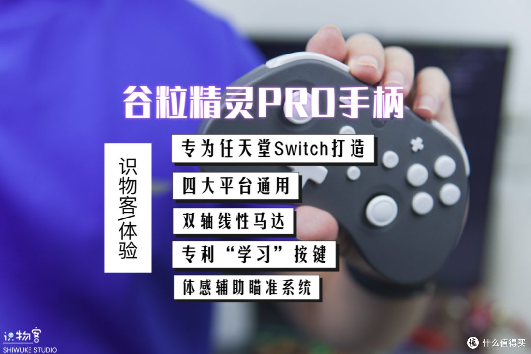不止是为NS打造,全平台通吃的谷粒精灵PRO手柄体验