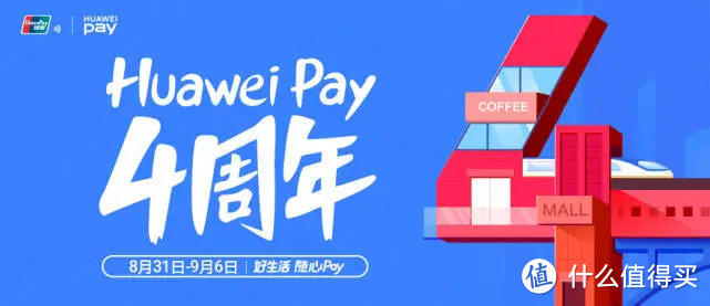 9月开门红，华为pay4周年活动，民生9月节节高