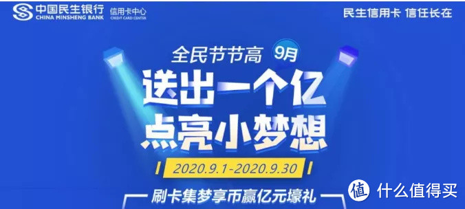 9月开门红，华为pay4周年活动，民生9月节节高