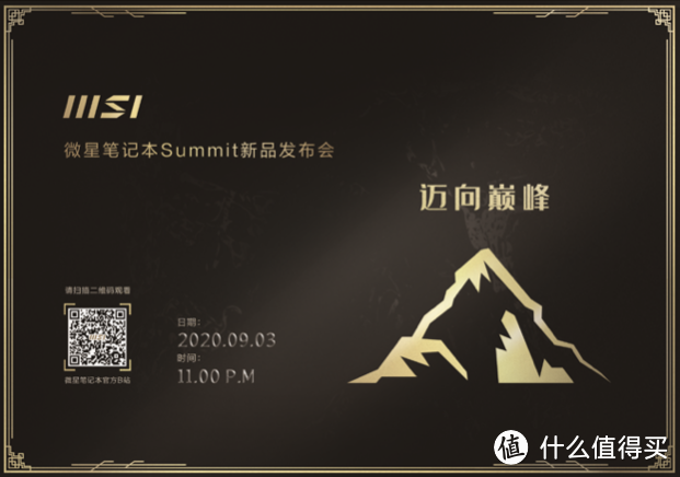 新机降临！9月3日晚11点微星笔记本Summit线上发布会来袭