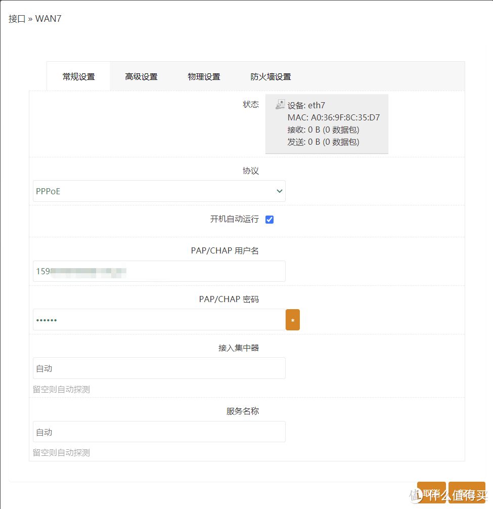 常规设置：把原来有的WAN口都删掉后，新建接口——名字随你起（我统一按照ehtX口命名），输入PPOE的账号和密码。