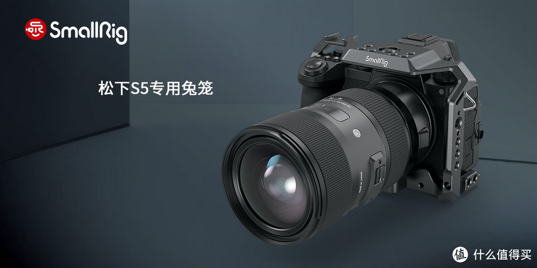 松下LUMIX S5发布，SmallRig斯莫格S5拓展套件携手上市