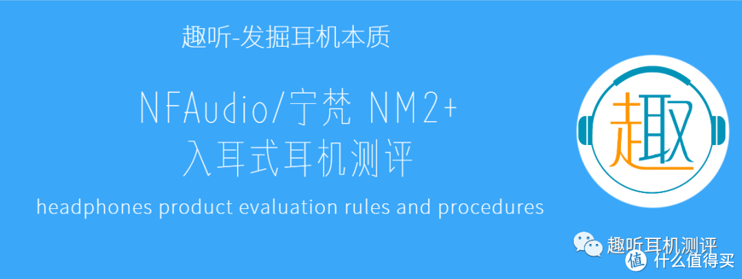 专业监听:NFAudio/宁梵 NM2+入耳式耳机体验测评
