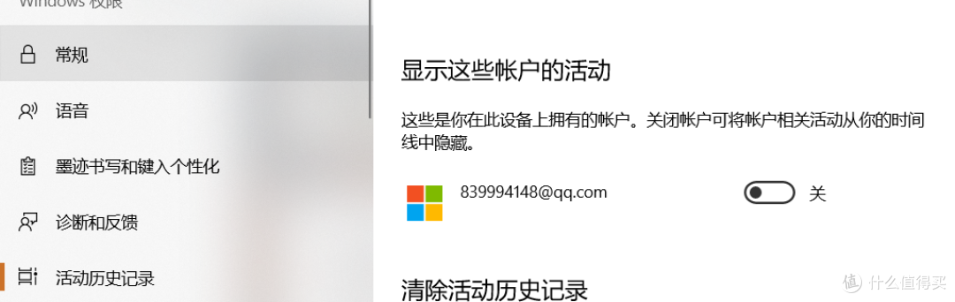 隐私→活动历史记录→显示这些账户的活动