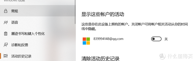 隐私→活动历史记录→显示这些账户的活动