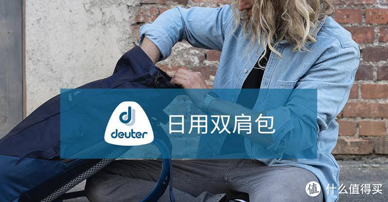 能装三脚架和相机的包就是好包-deuter多特UP斯德哥尔摩