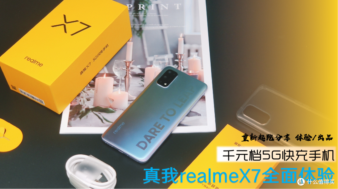 看看千元5G快充手机realmeX7光鲜外表下“内涵”美否?