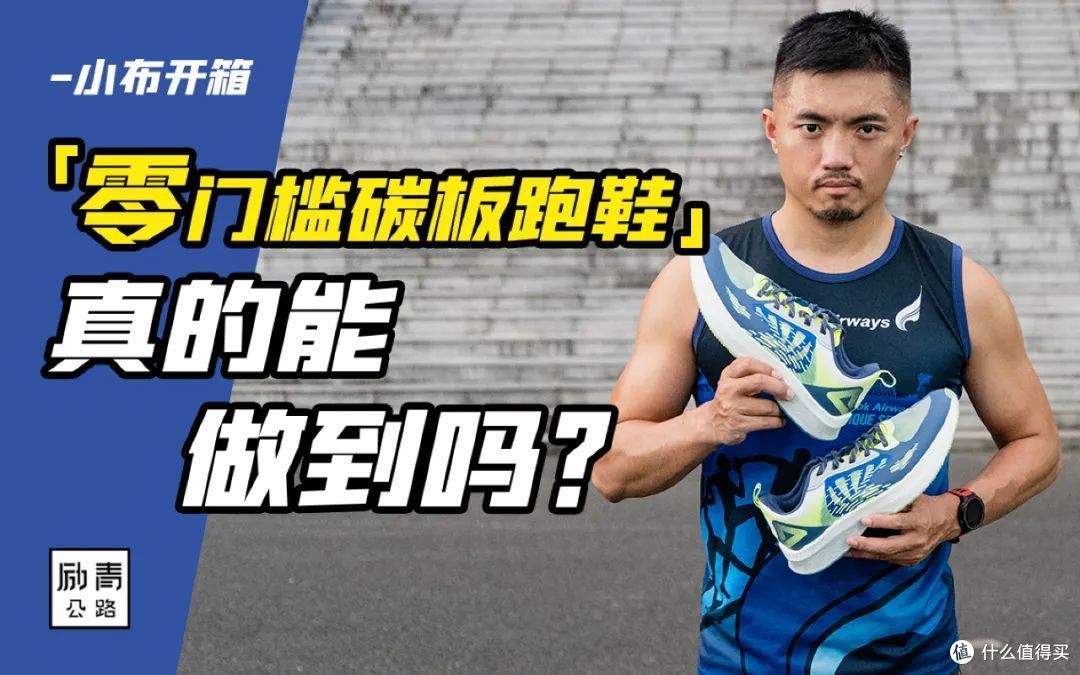 『零门槛碳板跑鞋』真的能做到吗?