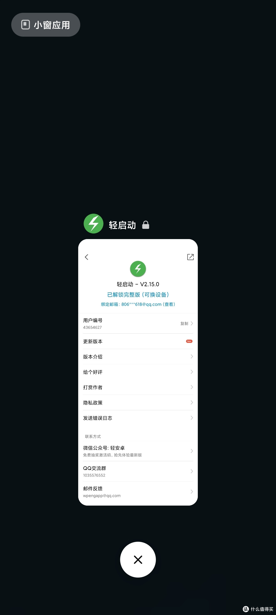 锁定APP