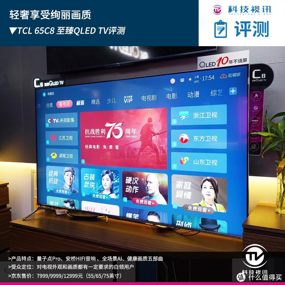 轻奢享受绚丽画质 TCL 65C8至臻QLED TV评测