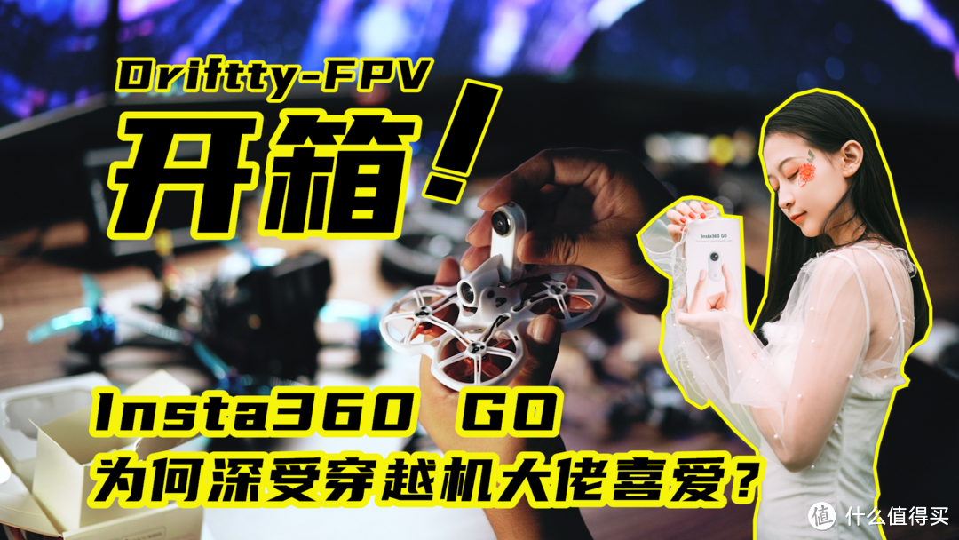 告诉你为什么FPV穿越机大佬人手一个Insta360 GO？