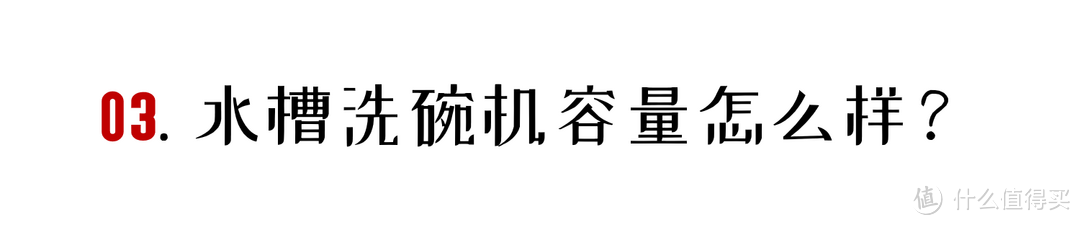 神器or鸡肋？详解水槽洗碗机到底值不值得买