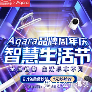 Aqara全屋智能季！加入粉丝团领限量定制勋章，做任务赢取2000元大奖！