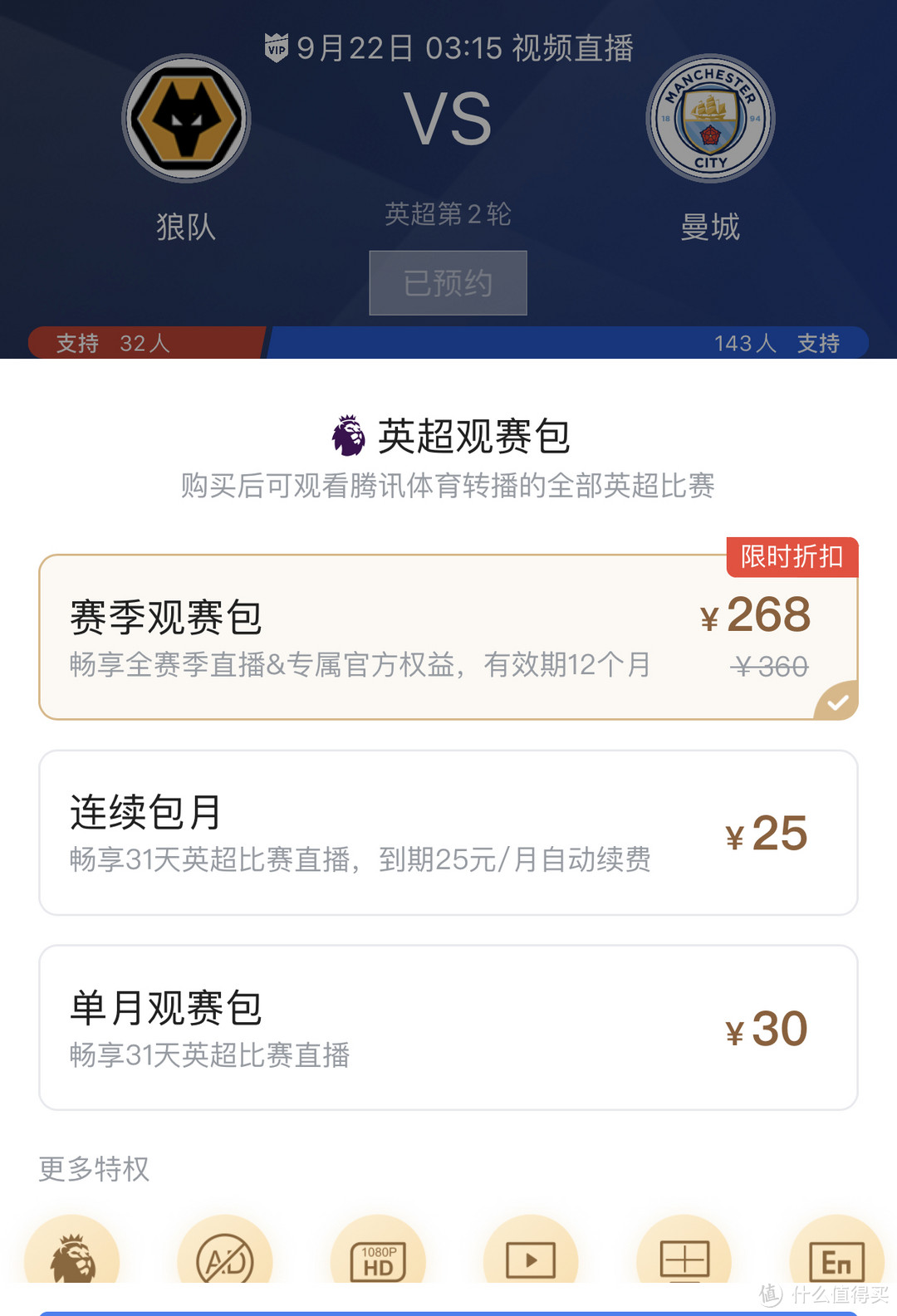 腾讯体育购得本赛季英超直播权 全年会员费用268真成智商税 各位球迷买不买账 其他文化娱乐 什么值得买