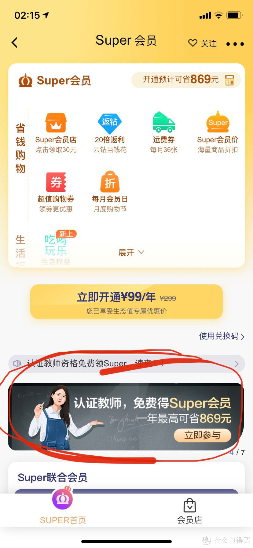 教师免费领苏宁易购会员啦