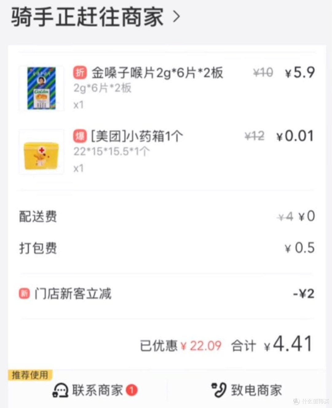 真的只需要0.01分就能买一个医药箱吗?