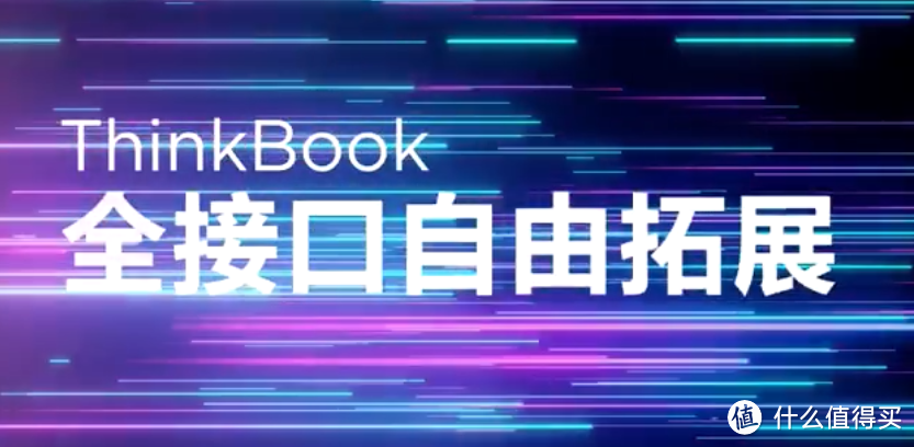 针对年轻一族：联想ThinkBook新青年创造本明天发布，180°开合、搭4K高亮屏