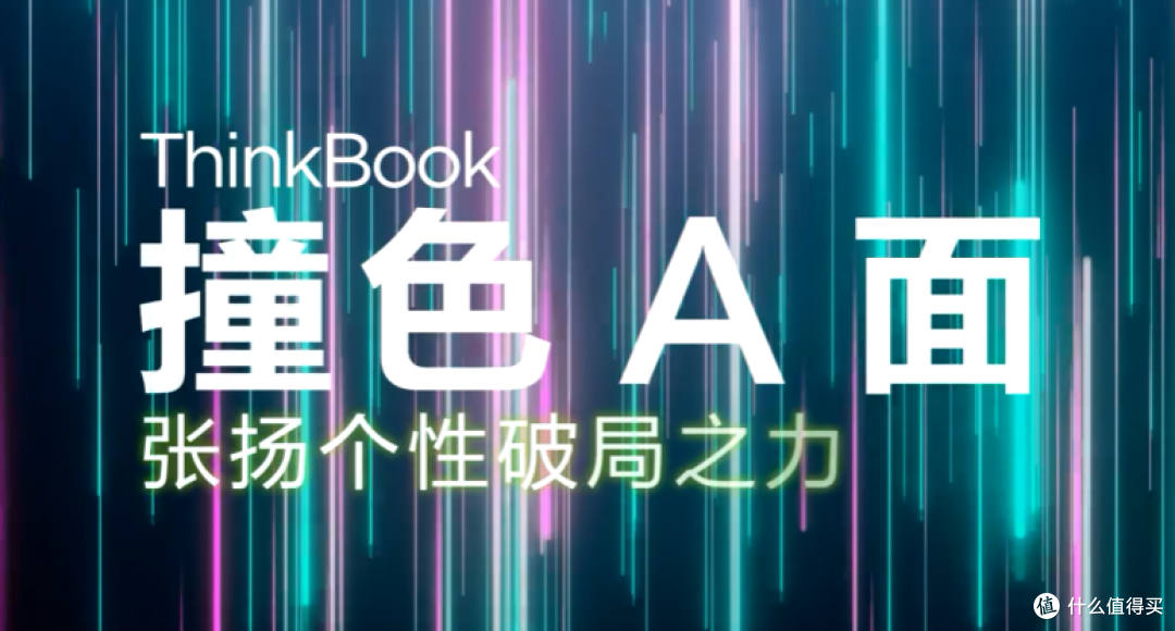 针对年轻一族:联想ThinkBook新青年创造本明天发布,180°开合、搭4K高亮屏