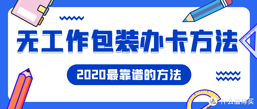 2020年最新包装办卡技术！让没有工作单位的你也能稳定下卡！