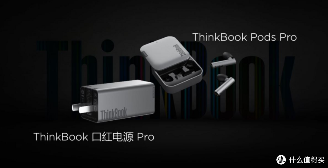 联想发布ThinkBook口红电源Pro、ThinkBook Pods Pro蓝牙耳机