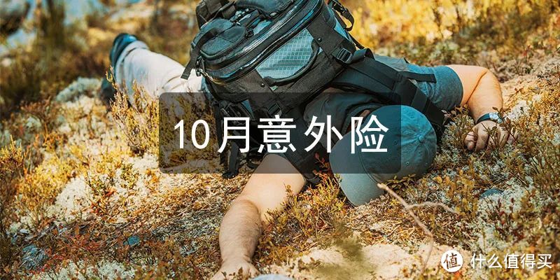 坤鹏论保:10月最值得推荐的意外险,谁的杠杆率最高?