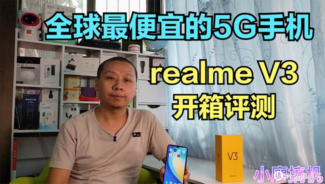 【视频】开箱评测：全球最便宜的5G手机realme V3首发，性能配置彻底曝光