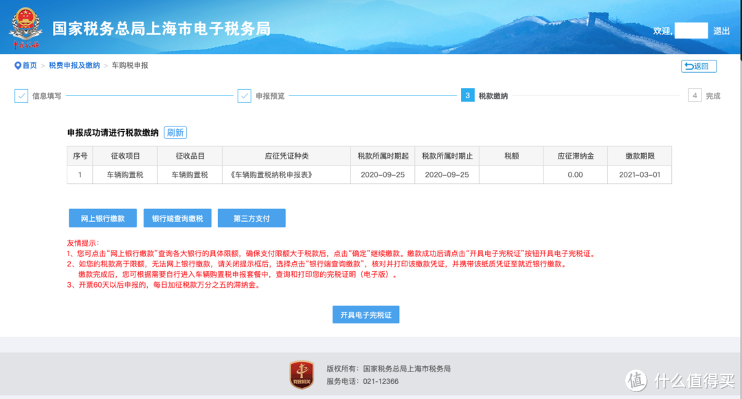 足不出户，网上自行办理车辆购置税缴纳全攻略