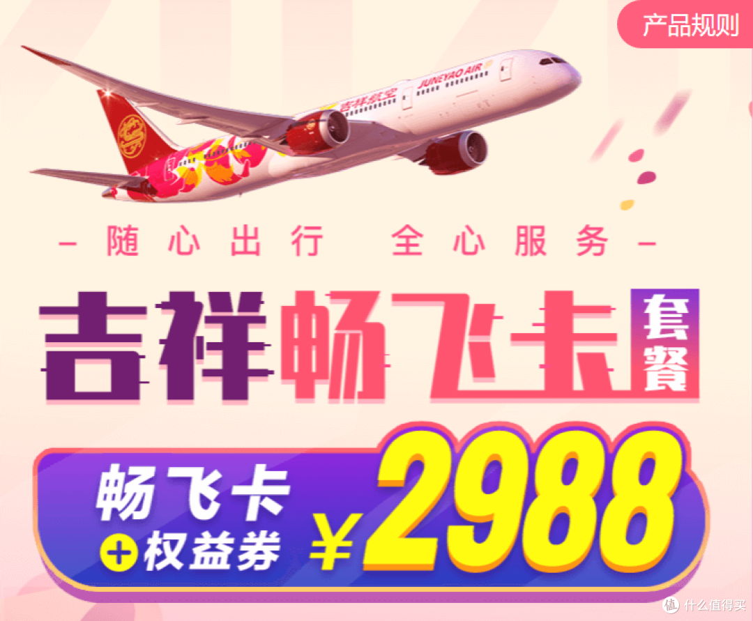 吉祥航空畅飞卡升级返场，叠加信用卡权益后，太香了