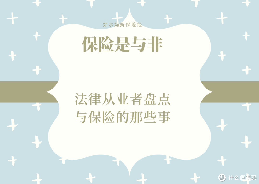 一年保费支付3万+？80后法律从业者细数与保险的那些事儿~附相关理赔奇葩案例