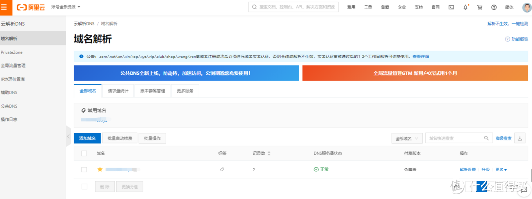 登入阿里云，进入云解析DNS