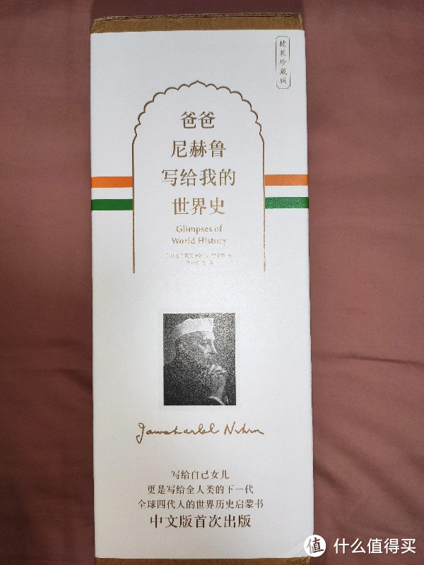 中信出版社《爸爸尼赫鲁写给我的世界史》精装版小晒