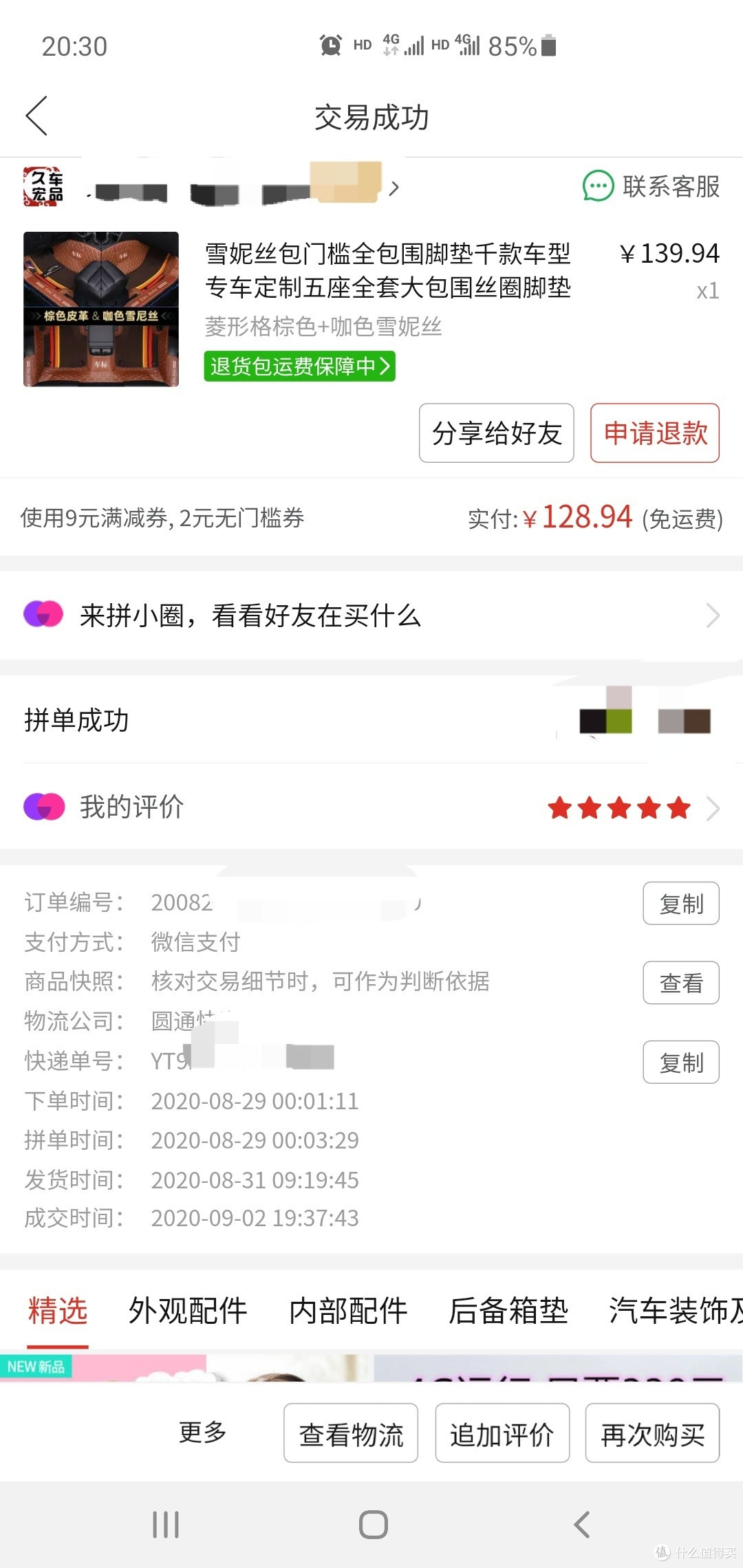 拼多多113元买的雪妮丝包门槛全包围脚垫 开箱及安装过程