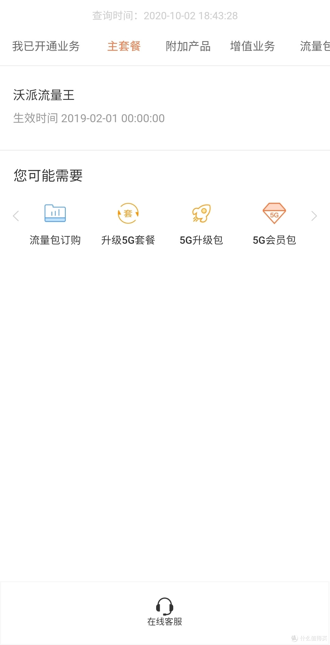 我的宝藏APP:手机营业厅(联通)的1个省钱小功能