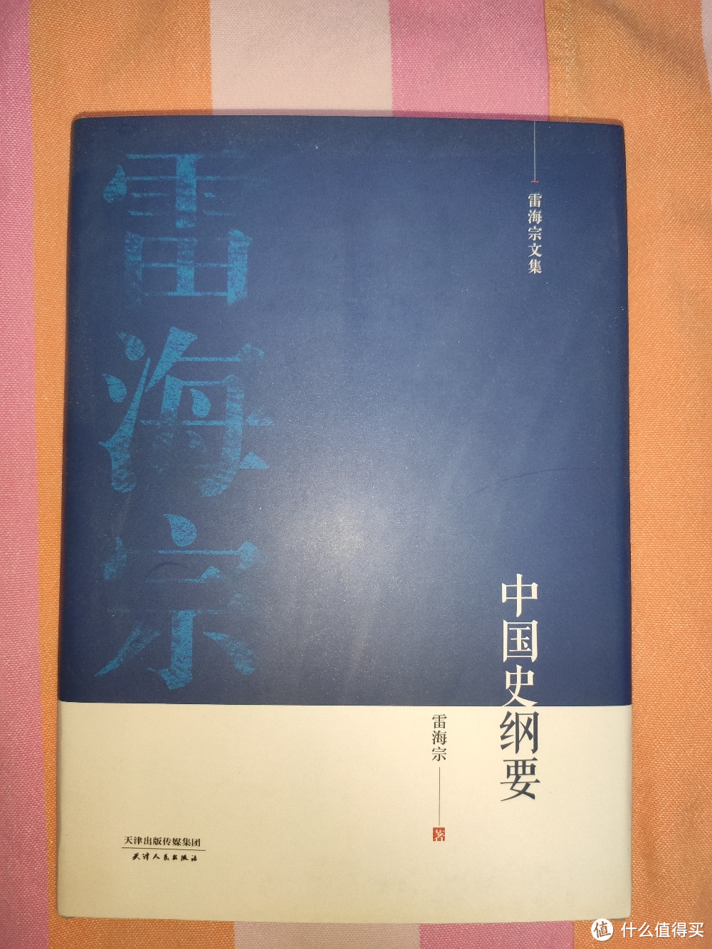 天津人民出版社雷海宗文集之《中国史纲要》小晒