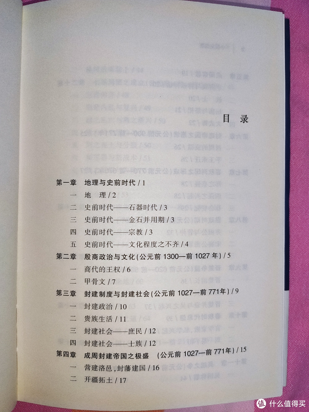 天津人民出版社雷海宗文集之《中国史纲要》小晒