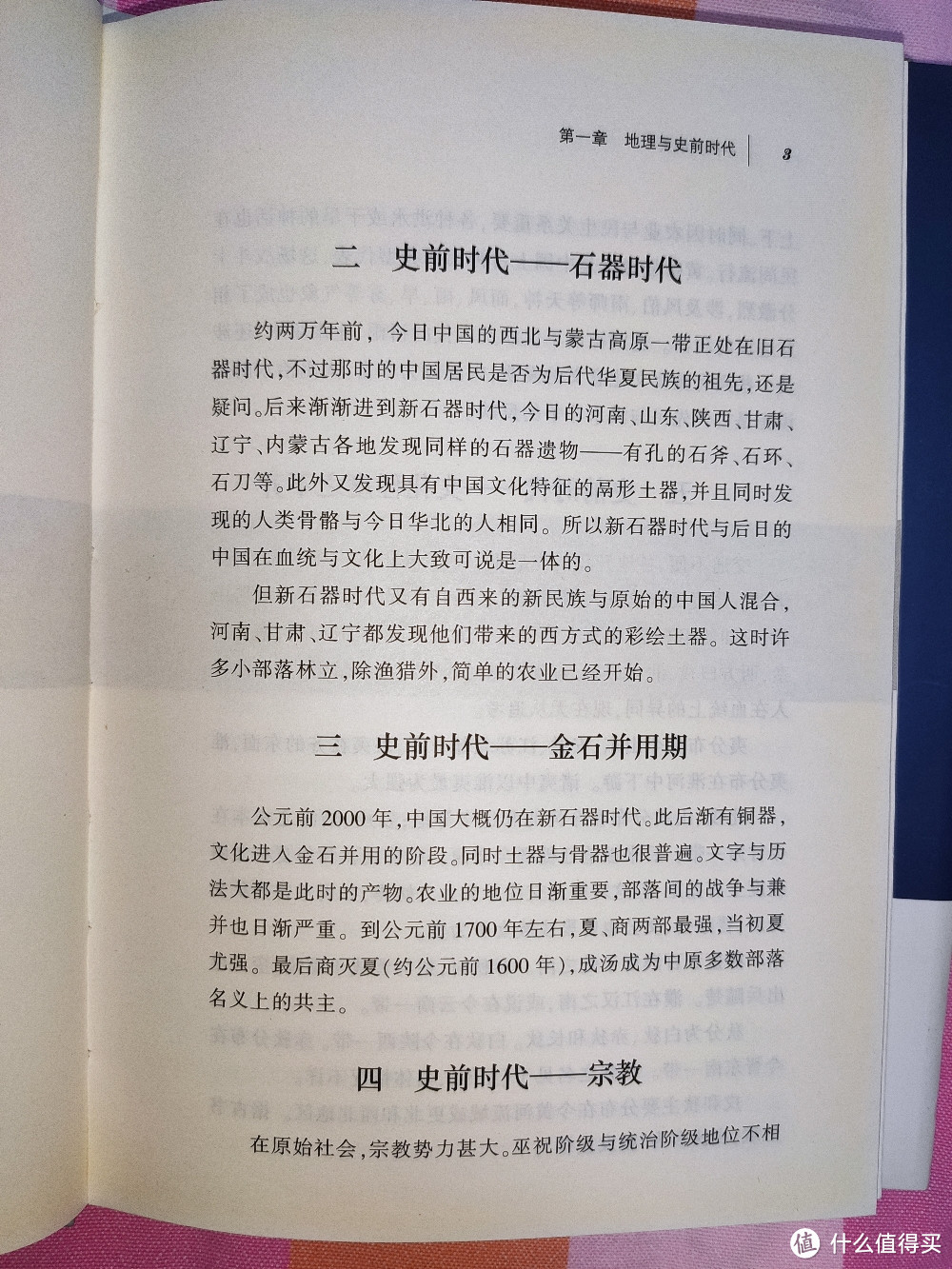 天津人民出版社雷海宗文集之《中国史纲要》小晒