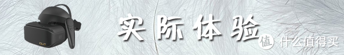 你需要这块“巨幕”吗？——爱奇艺奇遇2S VR一体机评测