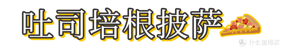 小长假余额不足！我猜你需要一份吐司培根披萨满血复活