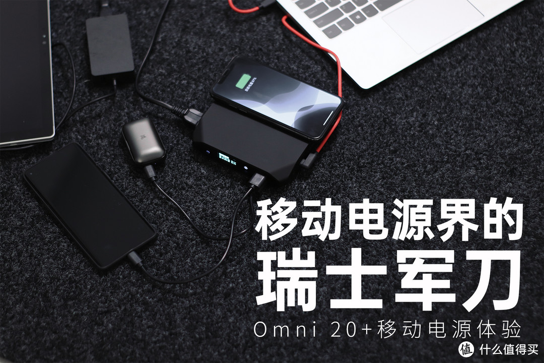 移动电源界的瑞士军刀|带AC接口的Omni 20+移动电源体验