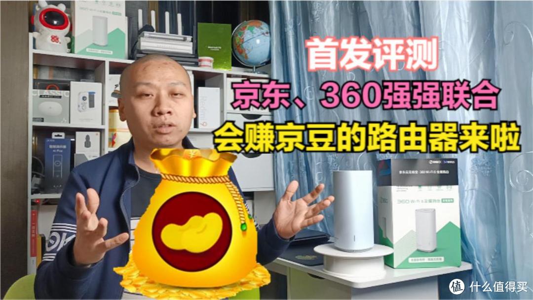 首发评测：京东360联合发布会赚京豆的路由器，看我每天赚多少钱