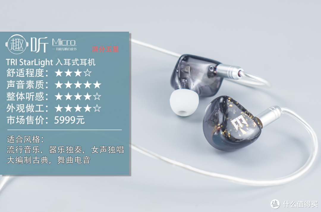 静电味儿:TRI StarLight 七单元静电圈铁混合入耳式耳机测评报告